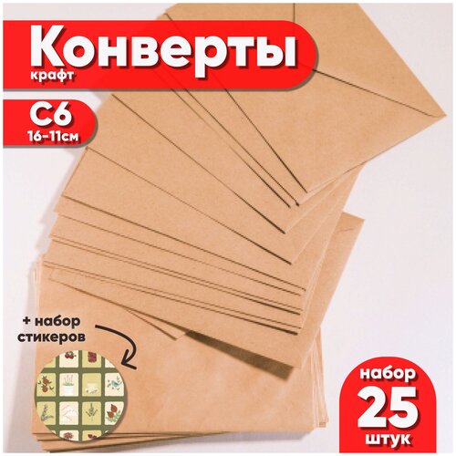 Набор бумажных конвертов Крафт 25шт. Размер конверта С6 с наклейками в комплекте