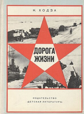 Книга "Дорога жизни". Н. Ходза. Год издания 1974 — купить в интернет-магазине по низкой цене на Яндекс Маркете