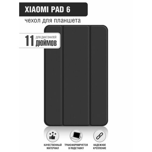 чехол с флипом для планшета xiaomi redmi pad se 11” df xiflip 100 black Чехол с флипом для планшета Xiaomi Pad 6/Pad 6 Pro 11” DF xiFlip-97 (black)