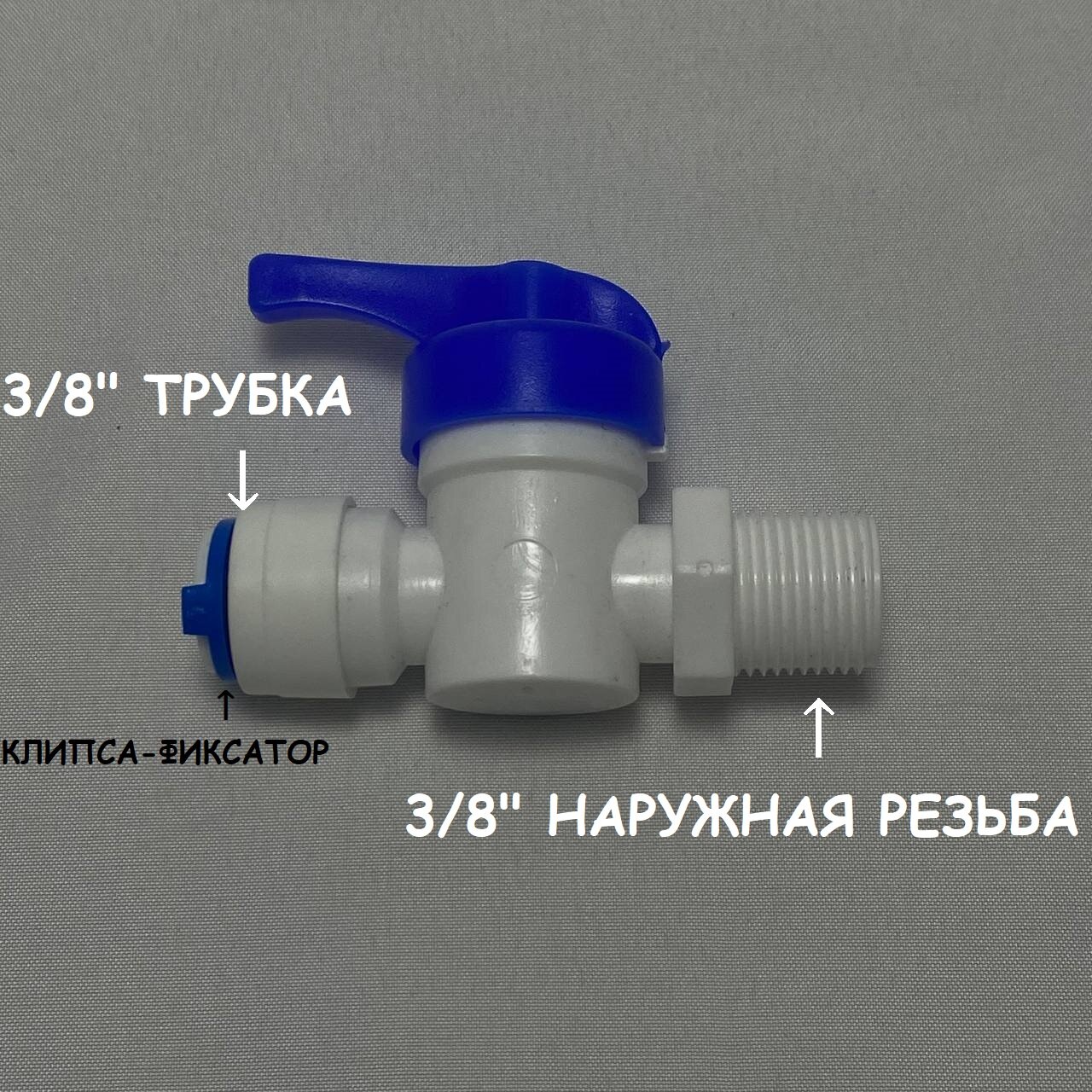 Фитинг кран-переключатель для фильтра (3/8" трубка - 3/8" наружная резьба) UFAFILTER