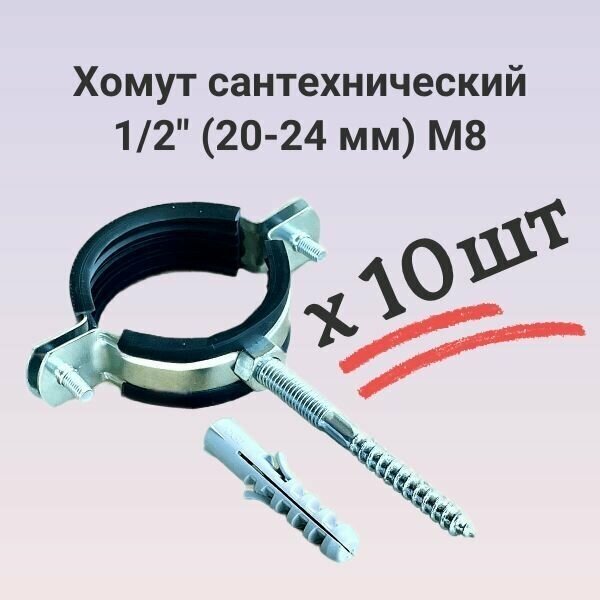 Хомут сантехнический 1/2" (20-24 мм) М8 комплект 10 штук - фотография № 1