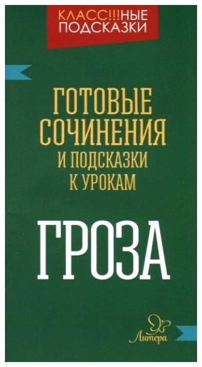 Гроза. Готовые сочинения и подсказки к урокам - фото №1