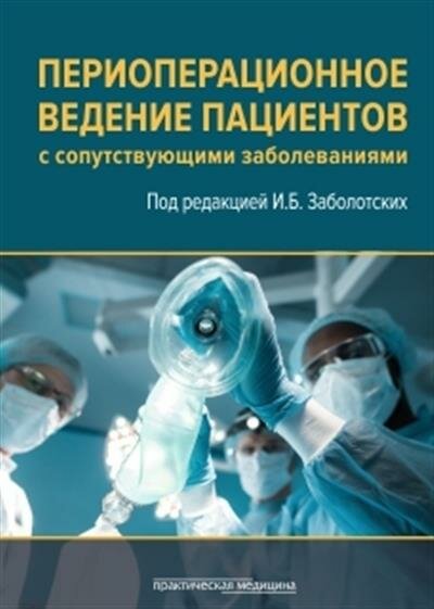 Периоперационное ведение пациентов с сопутствующими заболеваниями. Руководство для врачей - фото №3