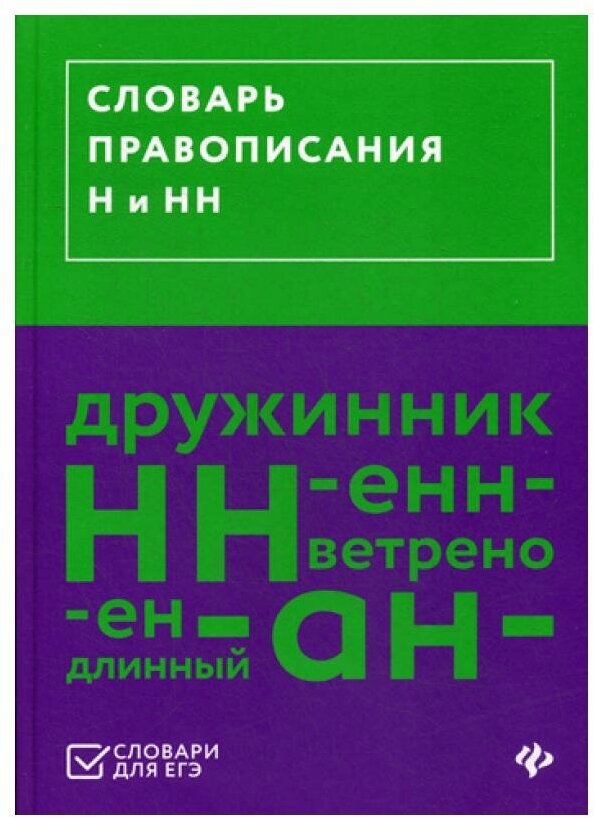 Словарь правописания Н и НН (Гайбарян Ольга Ервандовна (составитель)) - фото №1