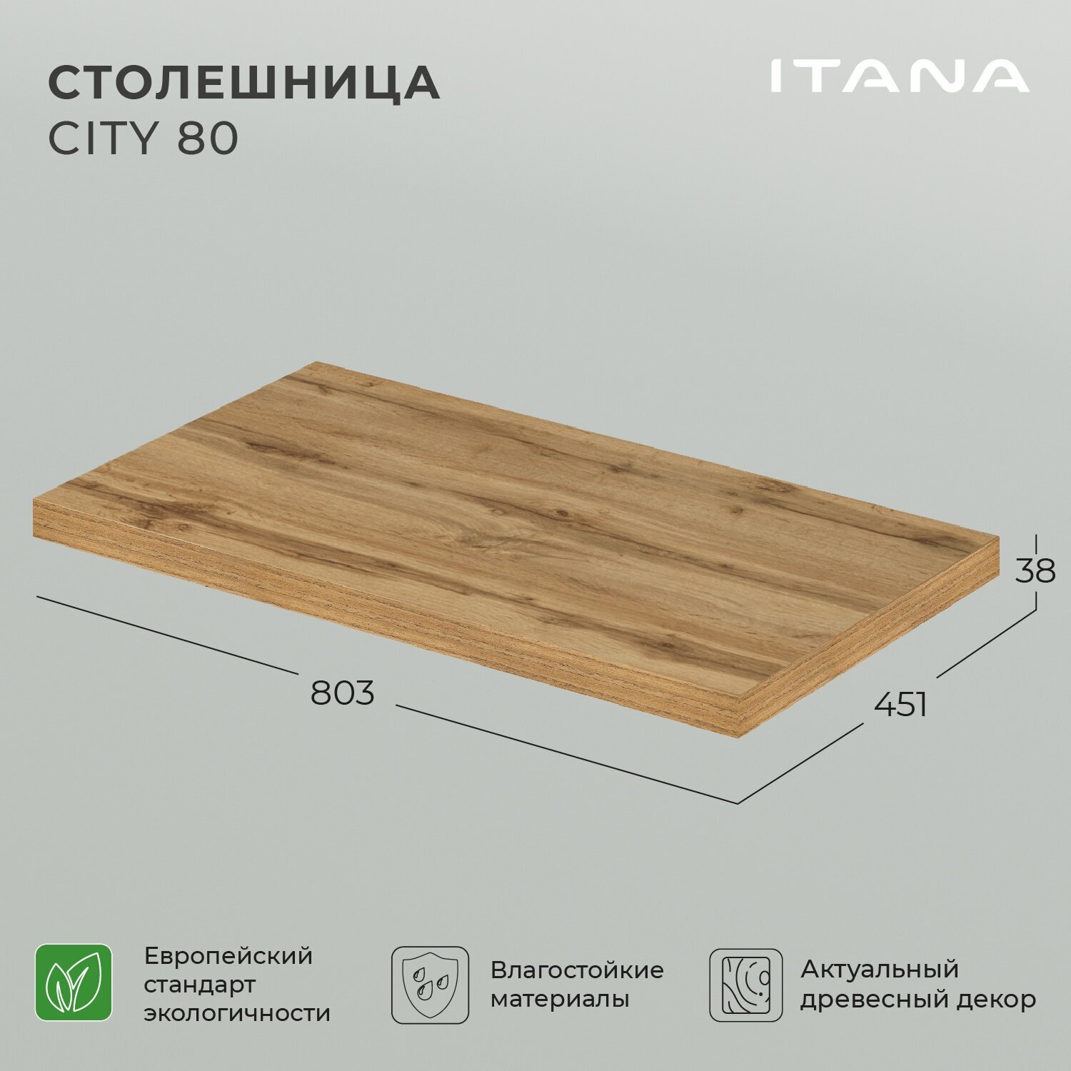 Столешница Итана City 80 803х451х38 Дуб вотан