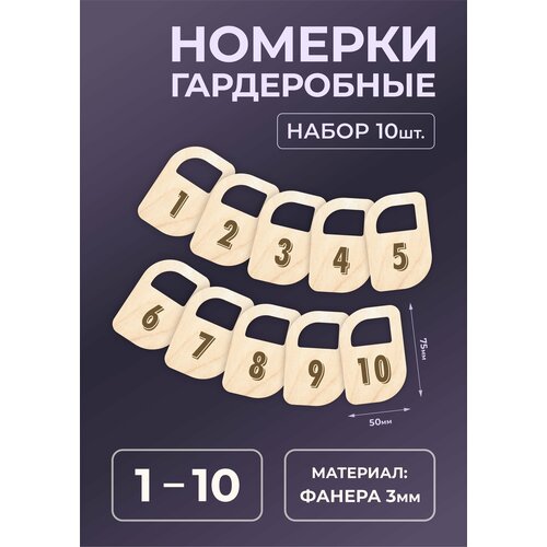 Номерок для гардероба, 10 шт., бежевый