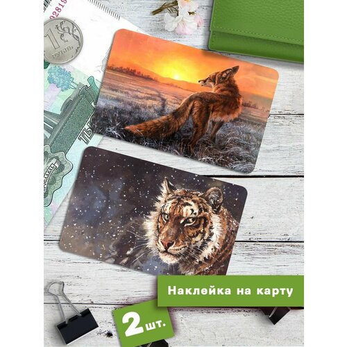Наклейки на банковскую карту Тигр и лиса Стикеры на карту 220₽