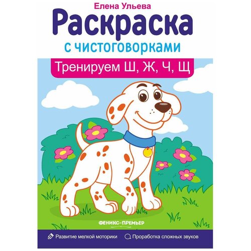 Феникс Раскраска с чистоговорками. Тренируем Ш, Ж, Ч, Щ