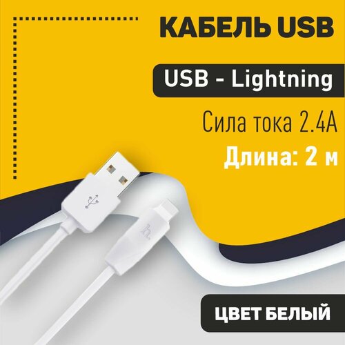 Кабель USB HOCO X1 Rapid, USB - Lightning, 2.4А, 2м, белый кабель usb hoco x1 rapid usb lightning 2 4а 2м белый