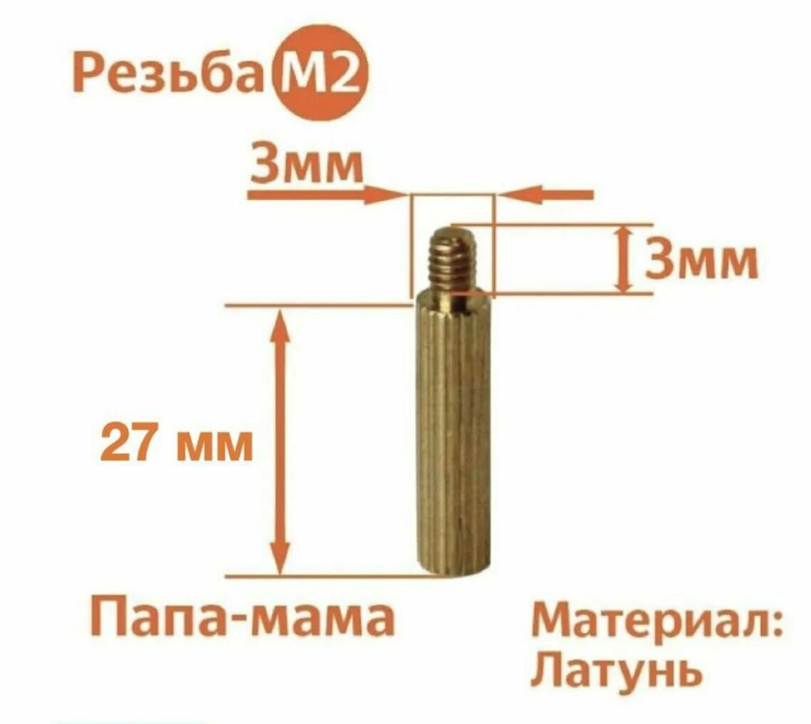 Стойка установочная крепежная M2 x 27 + 3 мм (10 штук)