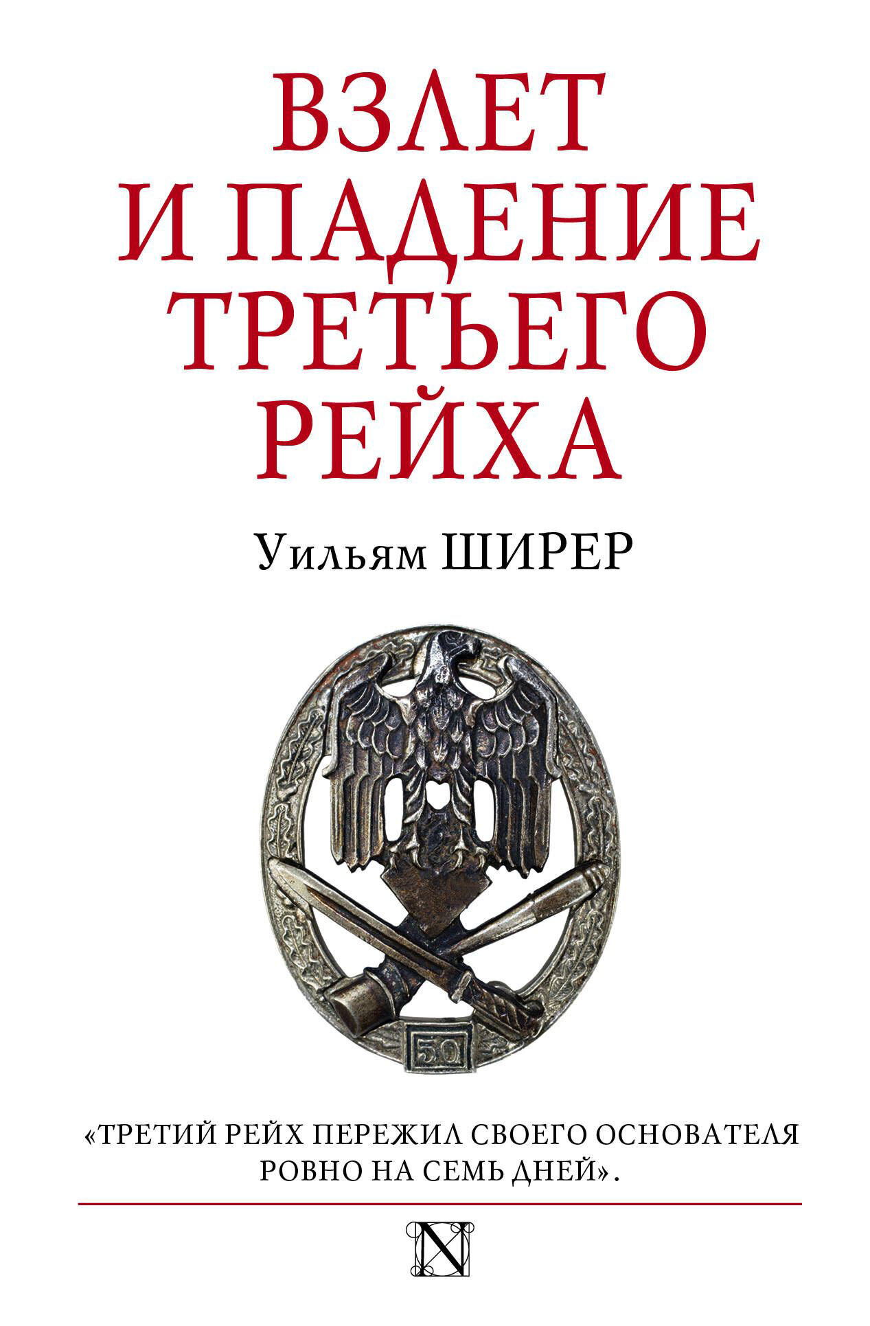 Уильям Ширер. Взлет и падение Третьего Рейха