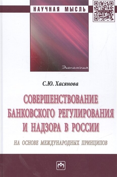 Совершенствование банковского регулирования и надзора в России на основе международных принципов. Монография