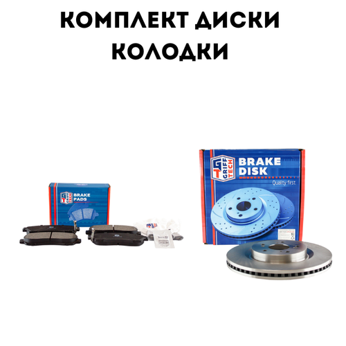 Комплект передние тормозные диски 2 штуки и колодки GRIFFTECH на HAVAL H6 Coupe, Haval F7 / F7x / Хавэйл Аш 6 Куп Эф 7 / 3501011XKY00A 3501120XK02XA
