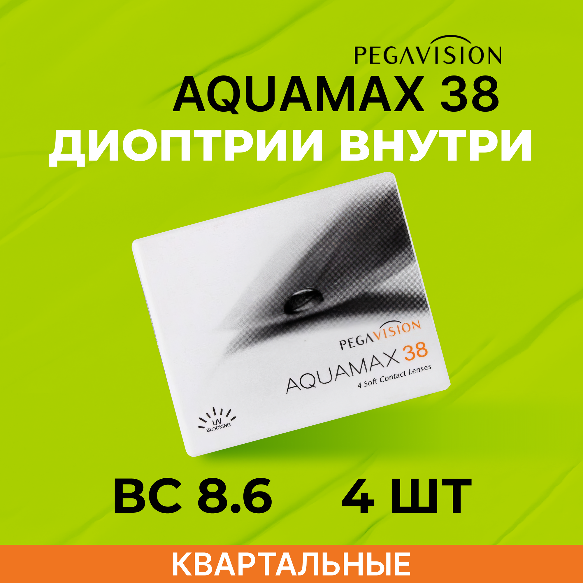 PegaVision Aquamax 38 (4 линзы) Квартальные -4.50 R 8.6