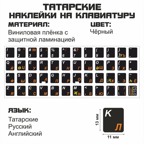 Татарские, английские, русские буквы на клавиатуру, наклейки букв 11x13 мм.