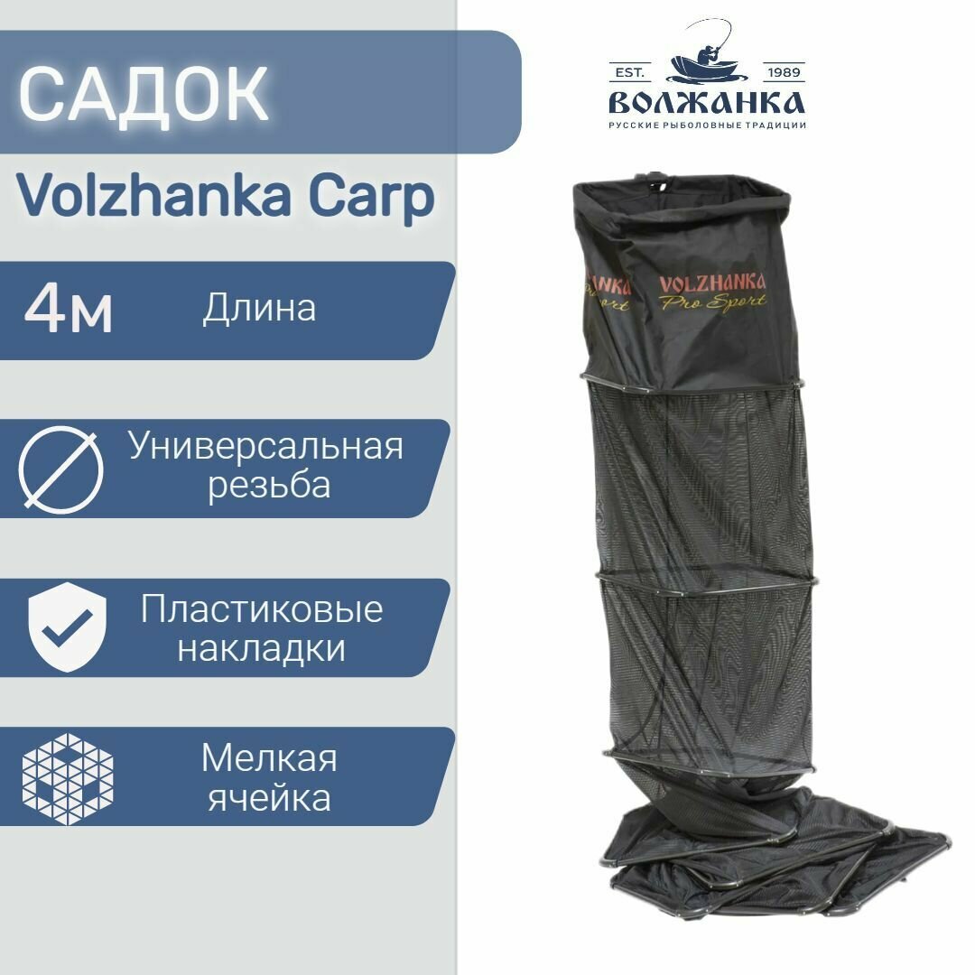 Садок рыболовный Volzhanka Pro Sport Carp/Волжанка Про Спорт Карп