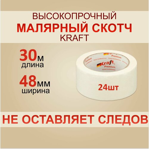 Скотч Малярный Kraft 30 м