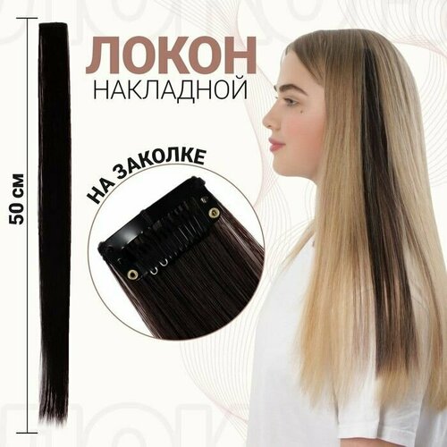 Локон накладной прямой волос на заколке 50 см 5 гр цвет тёмно русый 446₽