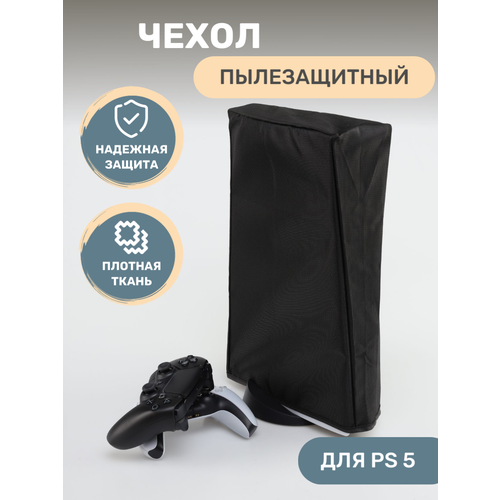 Чехол для Playstation 5 (PS5) пылезащитный черный