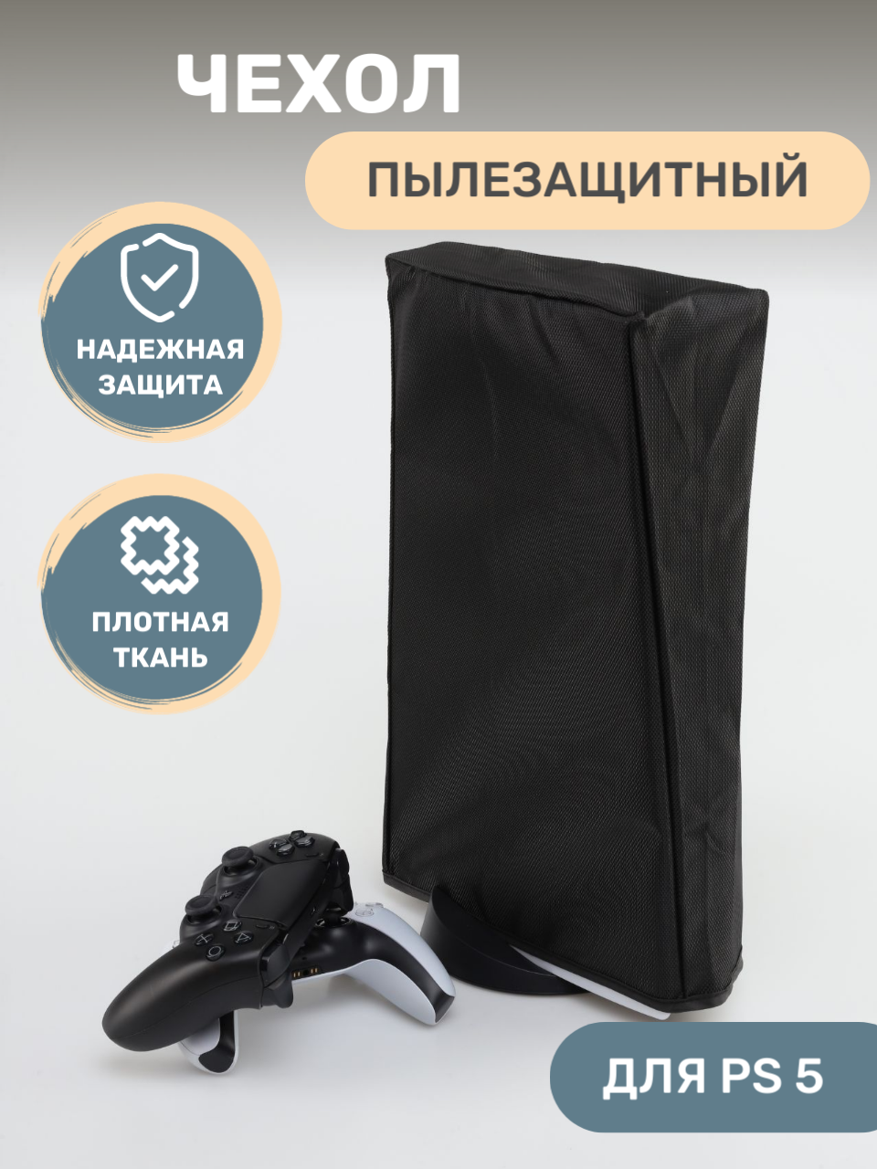 Чехол пылезащитный для Playstation 5 (PS5)