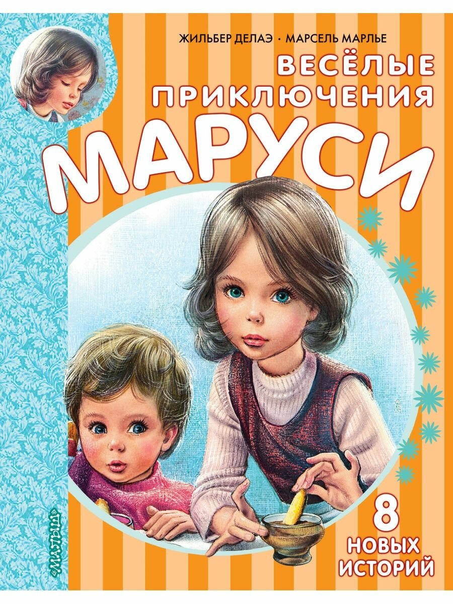 Весёлые приключения Маруси.