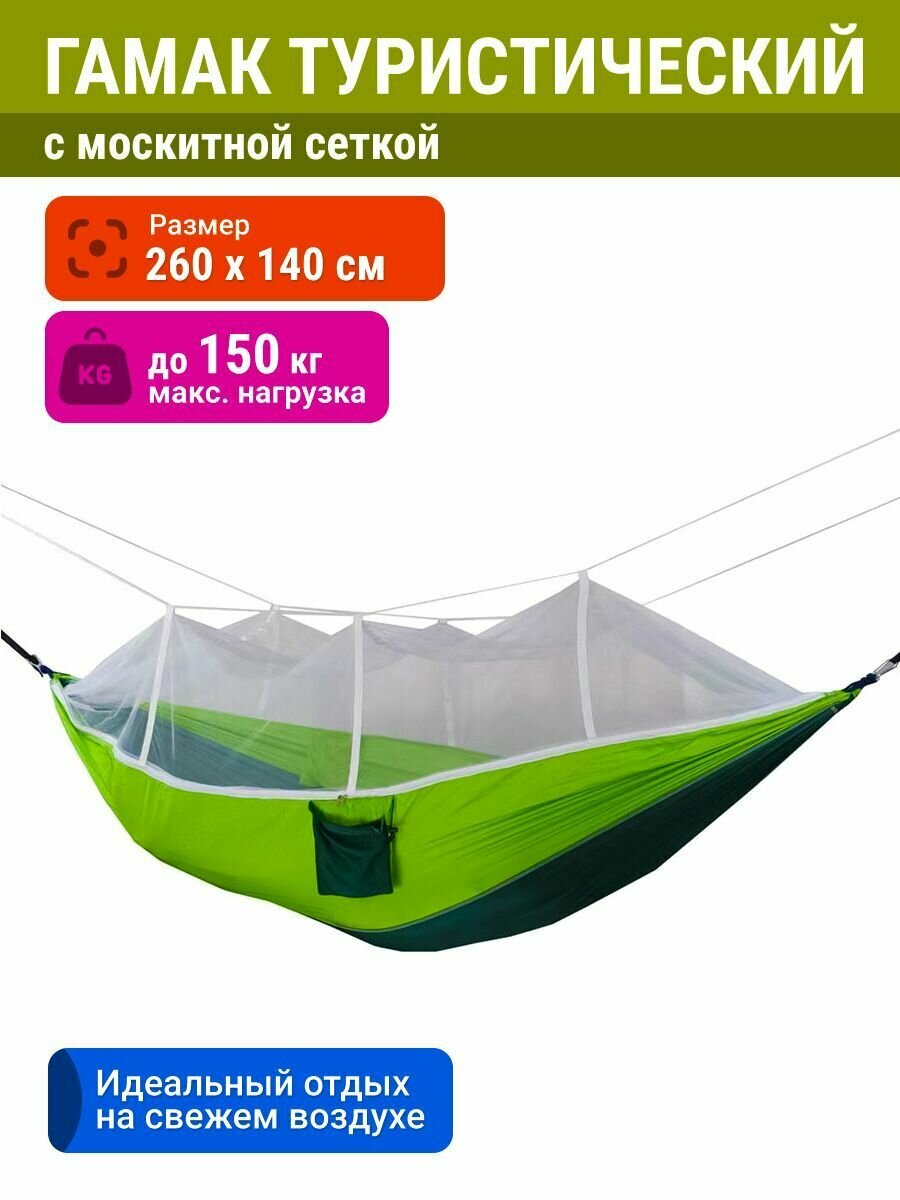 VELTON PARK Гамак туристический с москитной сеткой (260х140 см, нейлон, до 150 кг, сумка, зелёный)