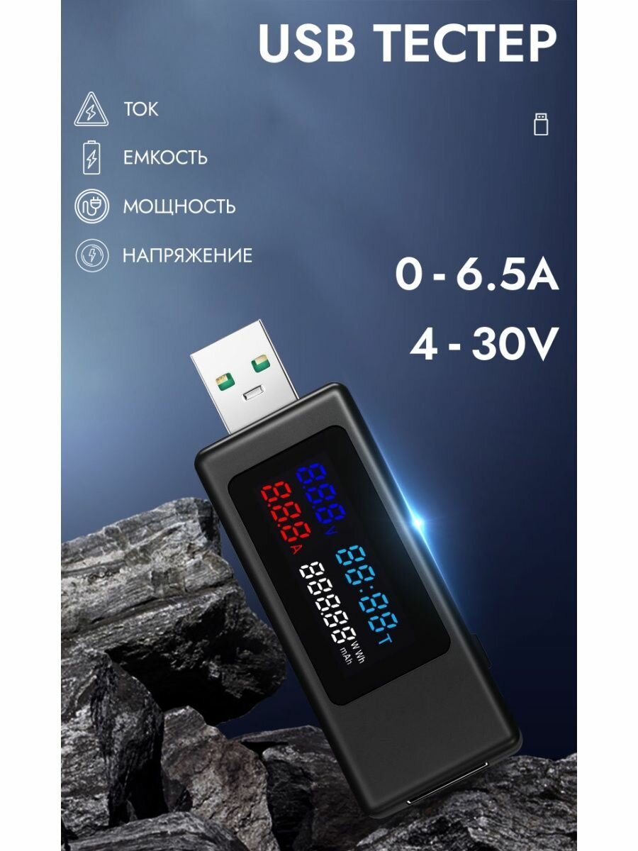 USB тестер до 6.5А KWS-V30, QC 2.0, QC 3.0