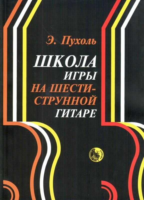 Э. Пухоль. Школа игры на шестиструнной гитаре