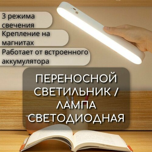 Светильник на магните аккумуляторный LED светодиодный