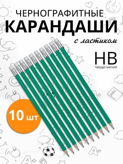 Карандаши простые чернографитные с ластиком, пластиковые, корпус зеленый, 10 шт