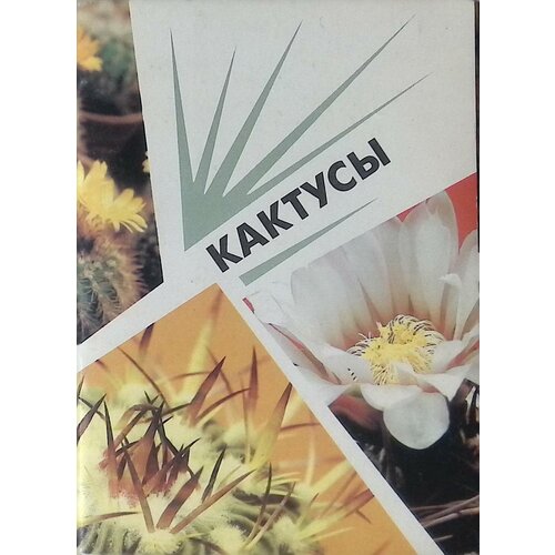 Кактусы. Выпуск 2 (набор из 18 открыток). 1990г. опунция вестита кристата