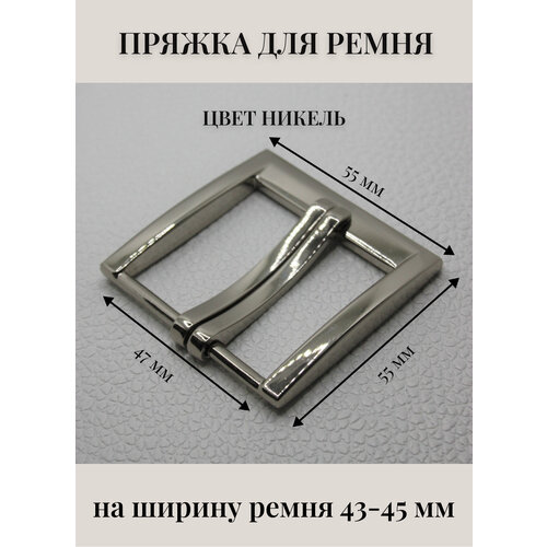 Классическая пряжка для ремня 45 мм металлическая Alliance, никель