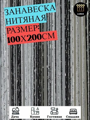 Нитяные шторы кисея (занавеска нитяная), люрекс 100Х200см (белый, серый, черный)
