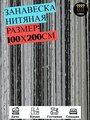 Нитяные шторы кисея (занавеска нитяная), люрекс 100Х200см