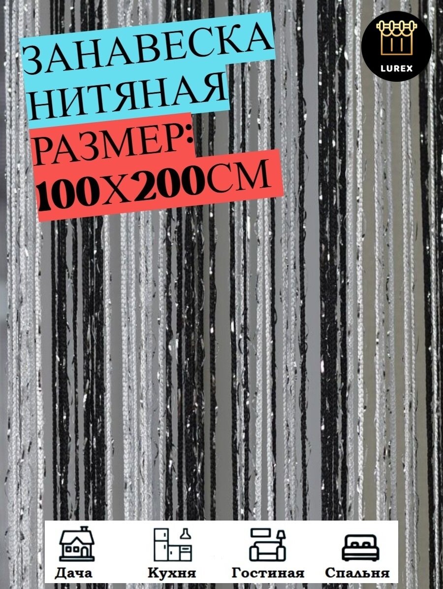 Нитяные шторы кисея (занавеска нитяная) люрекс 100Х200см