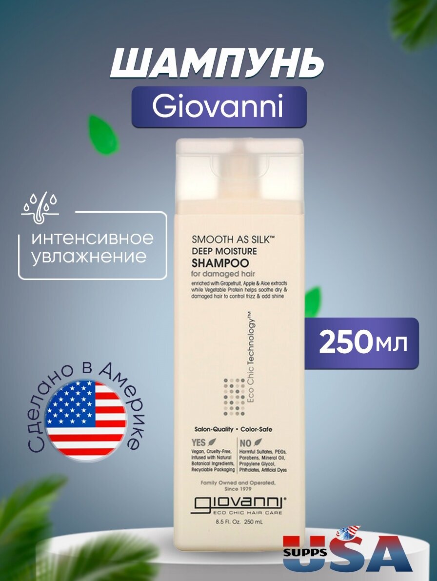 Giovanni Smooth As Silk, шампунь для интенсивного увлажнения, для поврежденных волос, 250 мл
