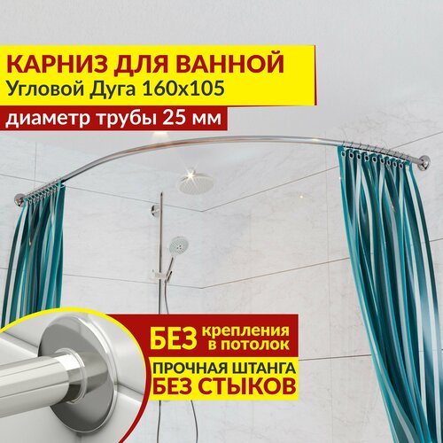 Карниз для ванной Угловой Дуга 160 х 105 см, Усиленный (Штанга 25 мм), Нержавеющая сталь (Штанга для шторы / асимметричный)