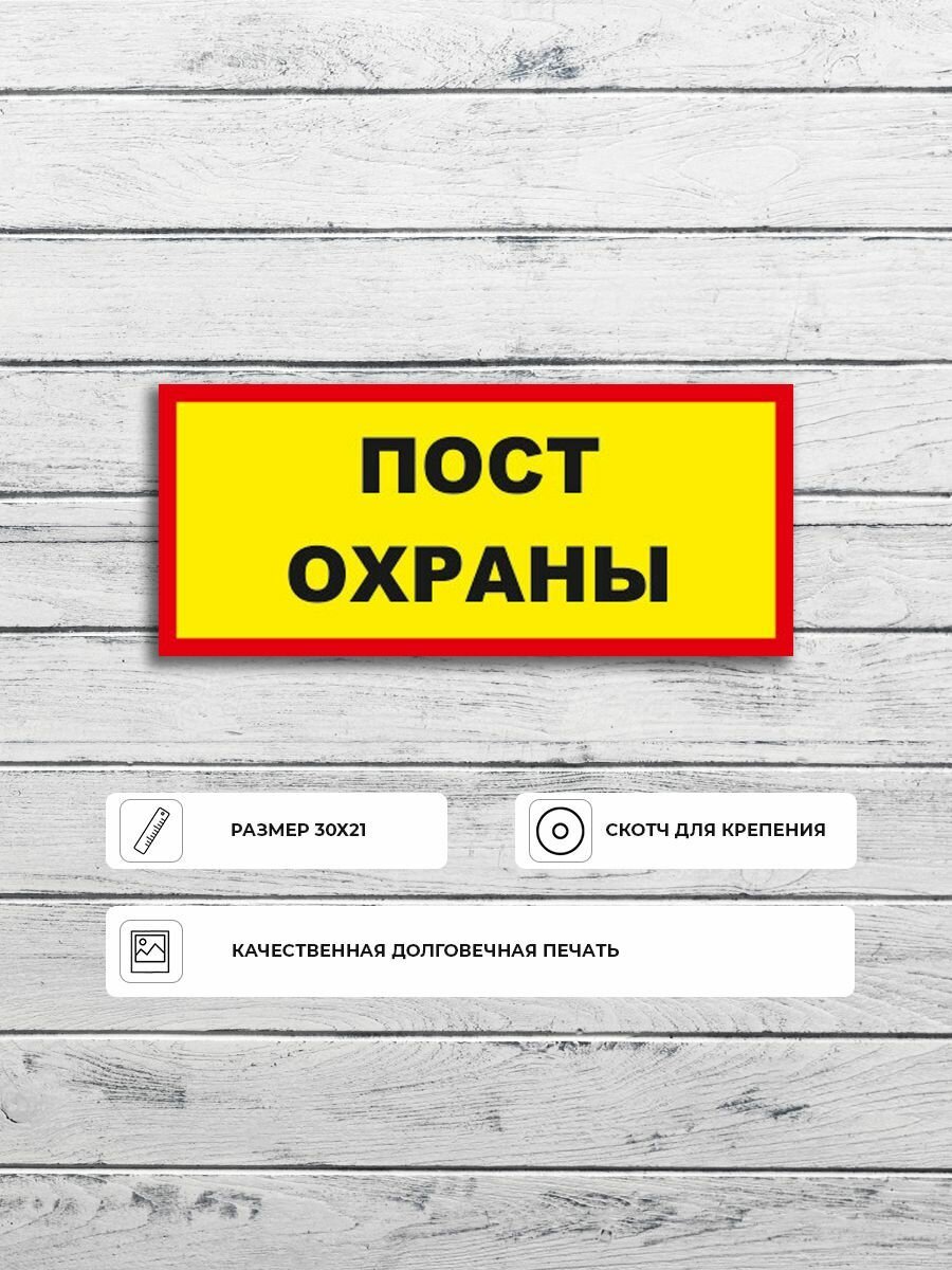 Табличка "Пост охраны" А3 (40х30см)