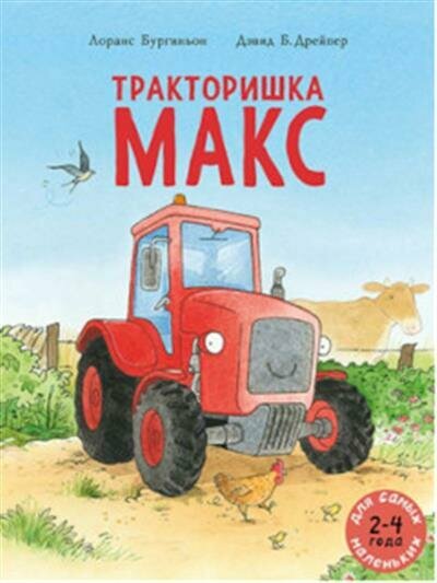 Л. Бургиньон Тракторишка Макс