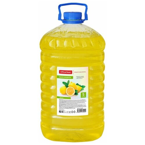Мыло жидкое OfficeClean Professional. Лимон, 5000мл, ПЭТ-бутыль, 1шт. (247029/П)