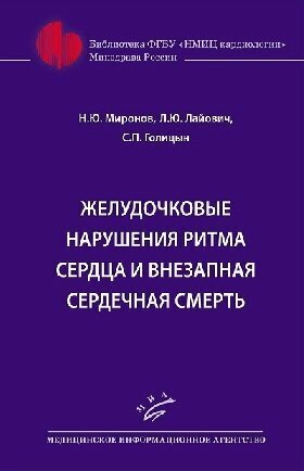 Миронов Н. Ю, Лайович Л. Ю, Голицын С. П. "Желудочковые нарушения ритма сердца и внезапная сердечная смерть"