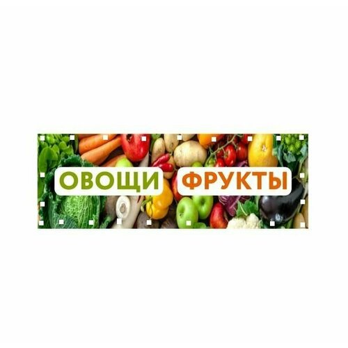 Баннер овощи фрукты с люверсами, 2х07 м