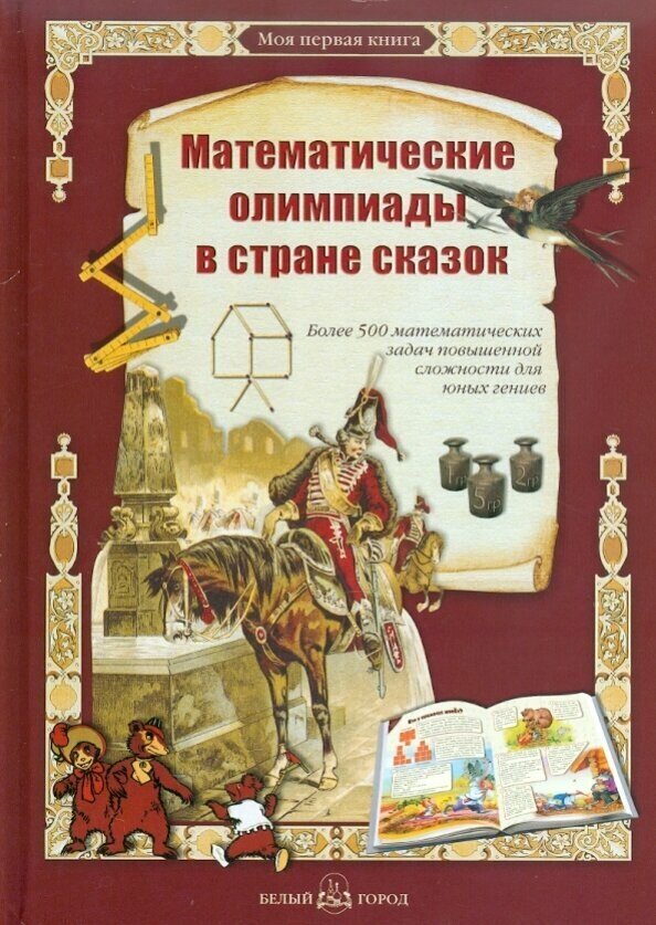 Математические олимпиады в стране сказок - фото №12