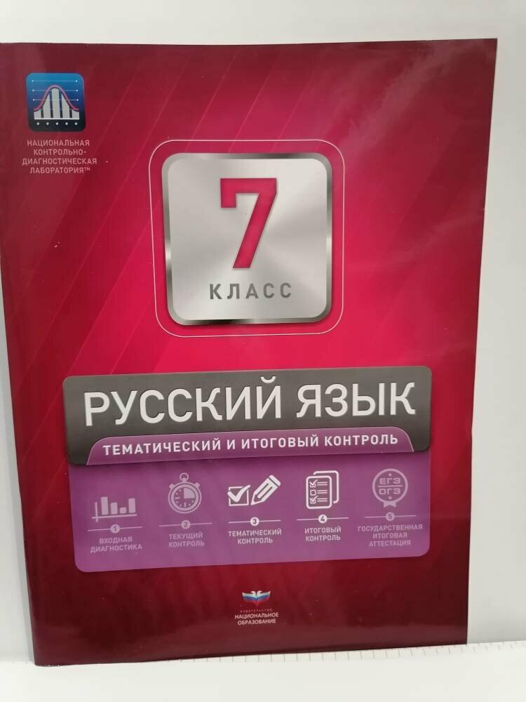 Русский язык. 7 класс. Тематический и итоговый контроль - фото №2