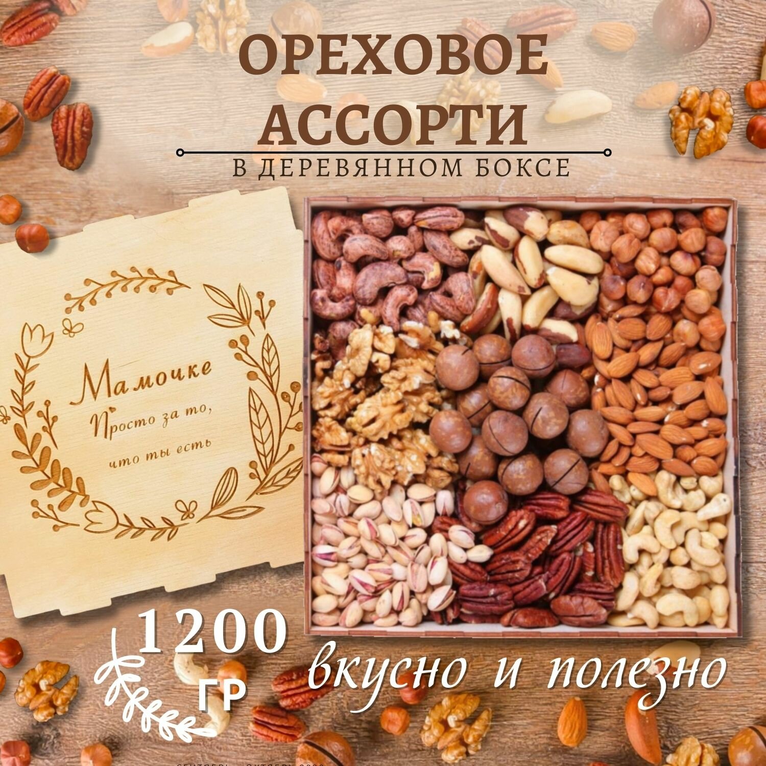 Деревянный бокс Ассорти из орехов 1200 гр/гравировка мамочке/смесь/подарочный набор Mealshop