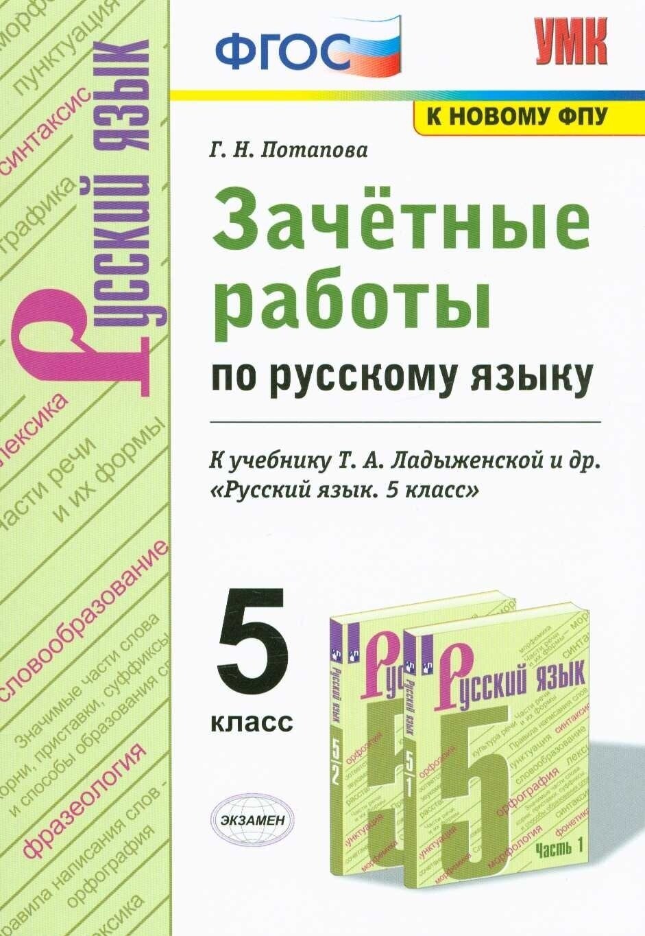 Зачетные работы Экзамен ФГОС, Потапова Г. Н, Русский язык, 5 класс