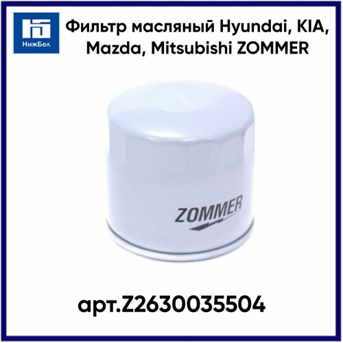 Zommer Z2630035504 Фильтр масляный hyundaik