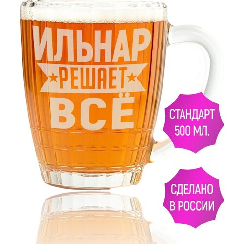 Кружка пивная Ильнар решает всё - 500 мл.