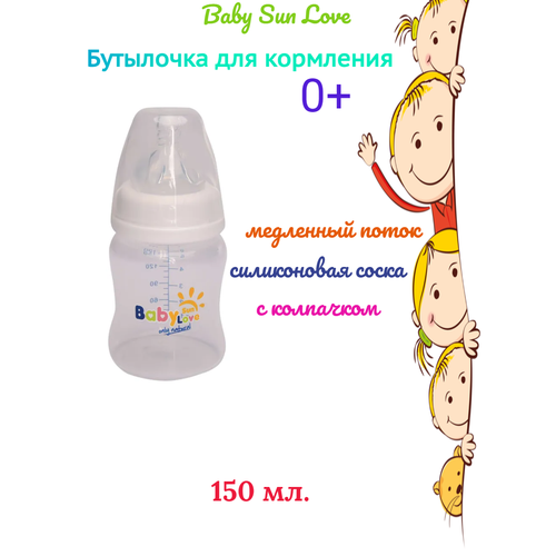 Бутылочка Baby Sun Love 150 мл с силиконовой соской медленный поток
