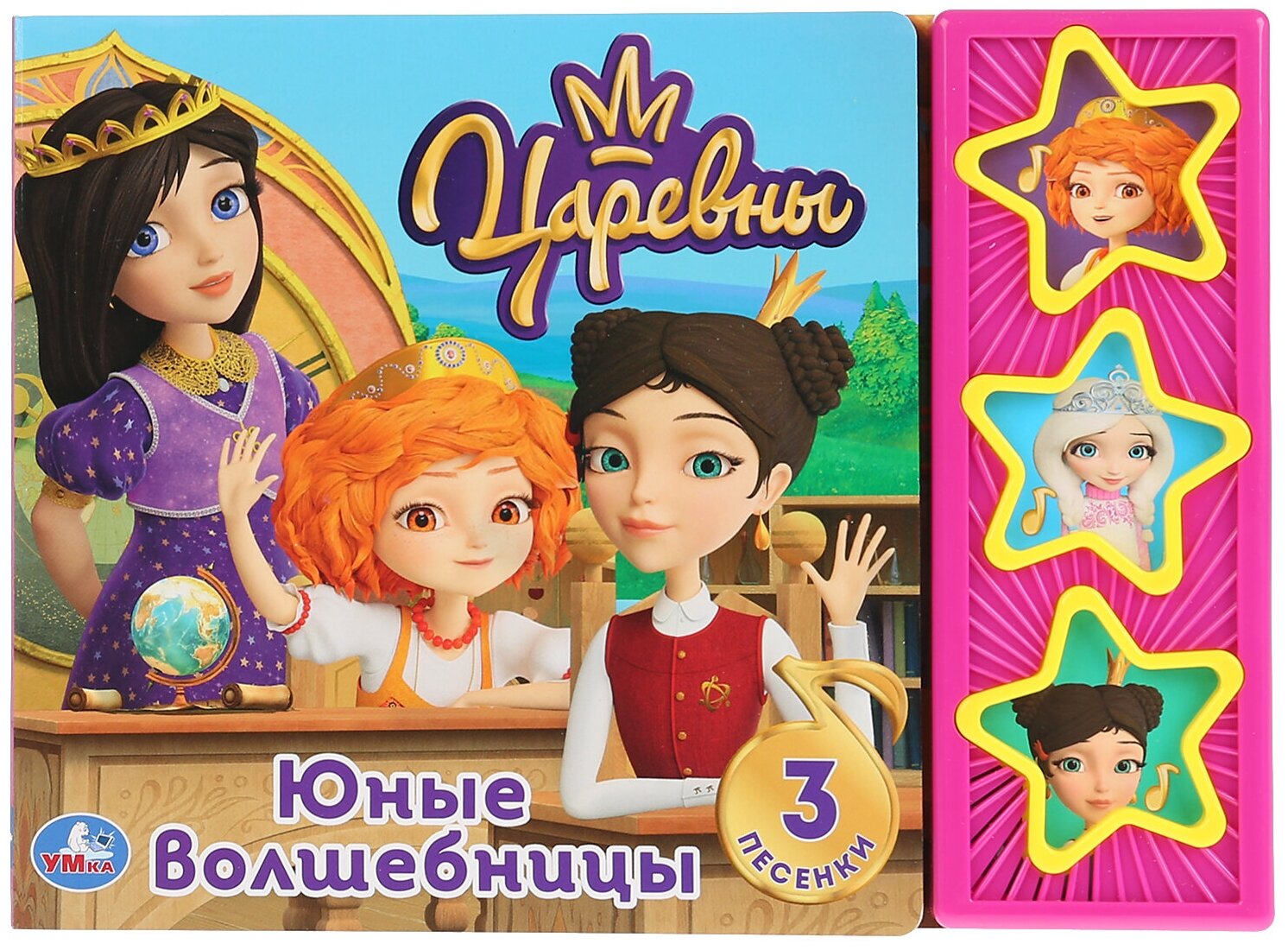"Умка". Юные волшебницы. Царевны (3 муз. кнопки). 206х150мм, 6 карт. страниц в кор.30шт - фото №1